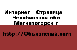  Интернет - Страница 4 . Челябинская обл.,Магнитогорск г.